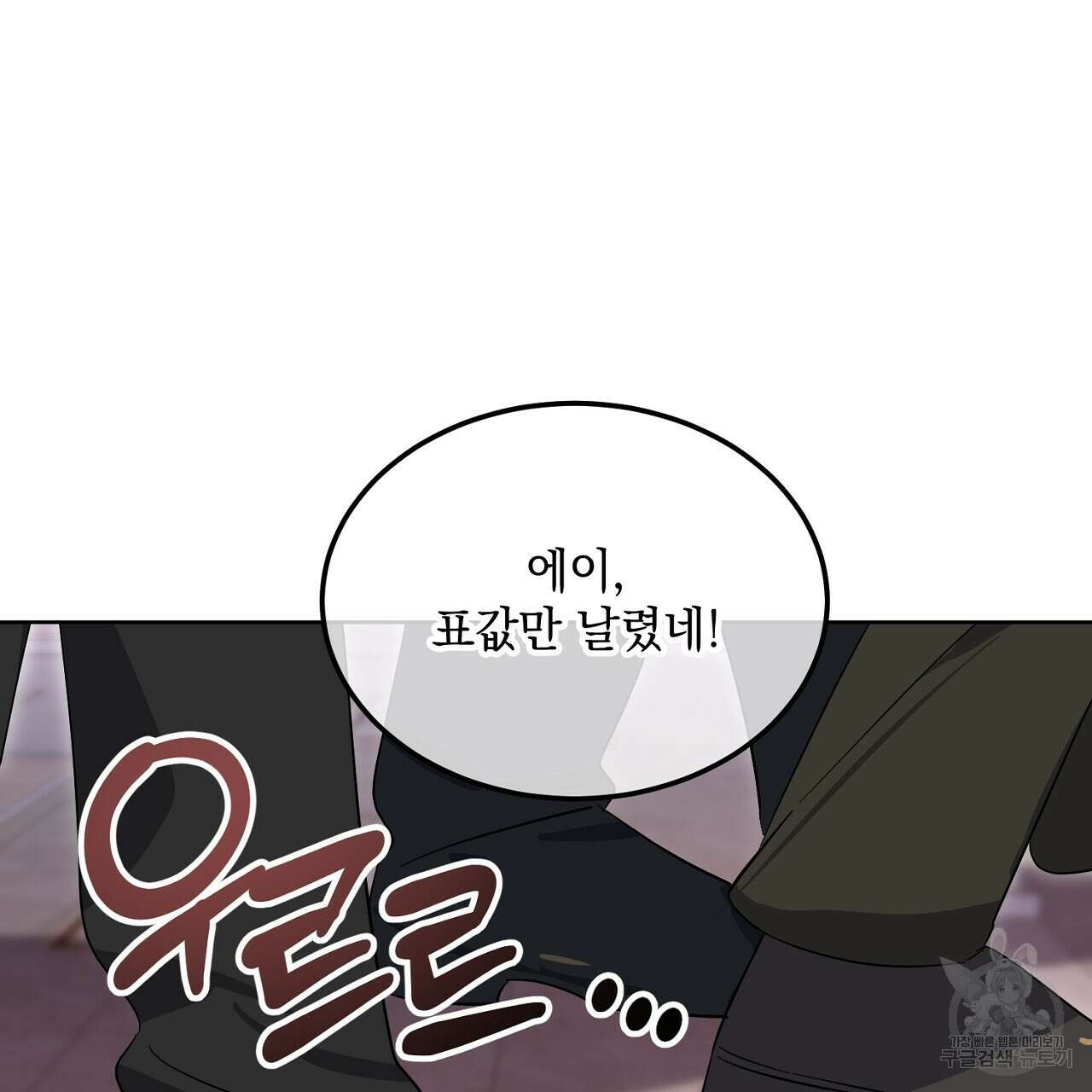 내 최애 까지 마라 11화 25