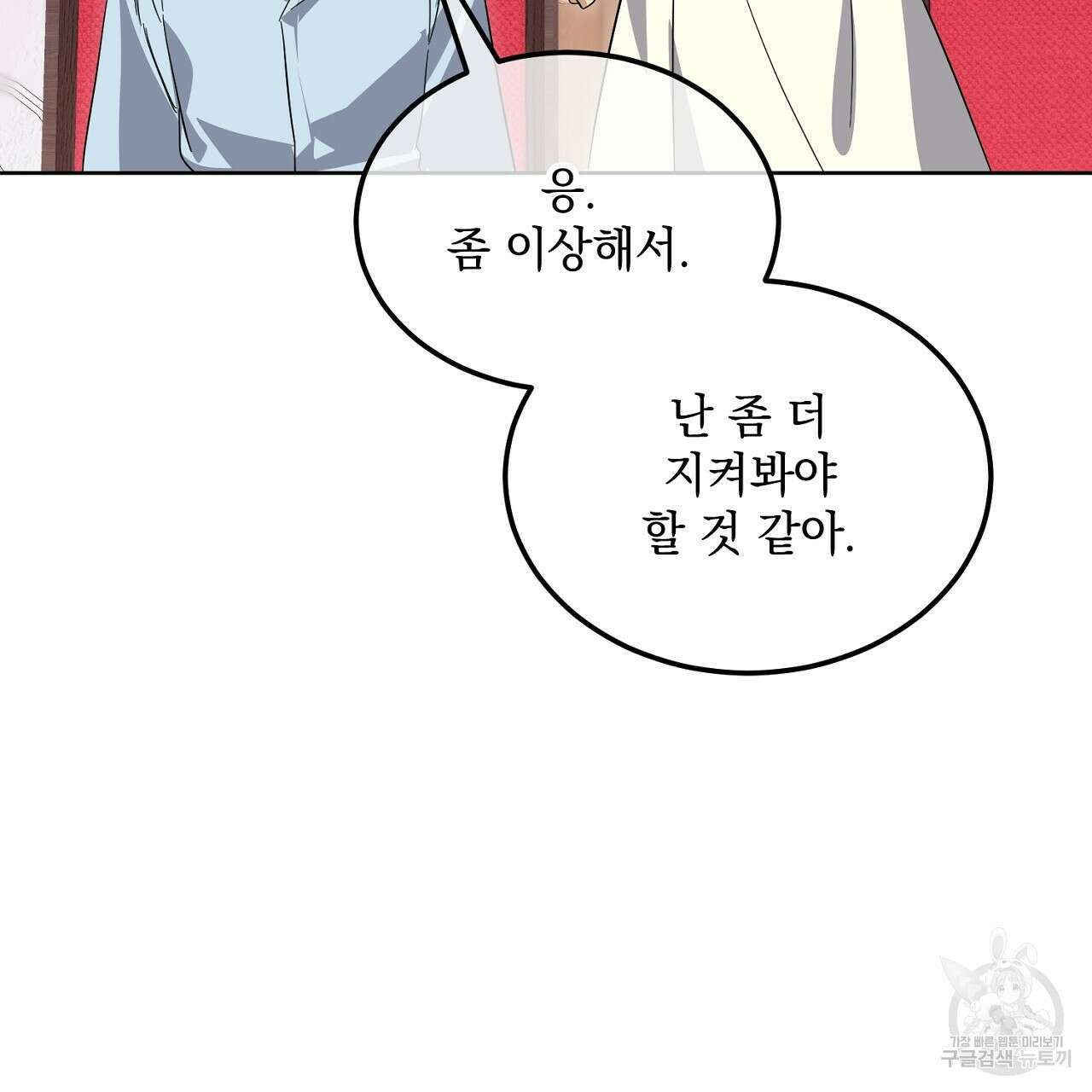 내 최애 까지 마라 11화 33