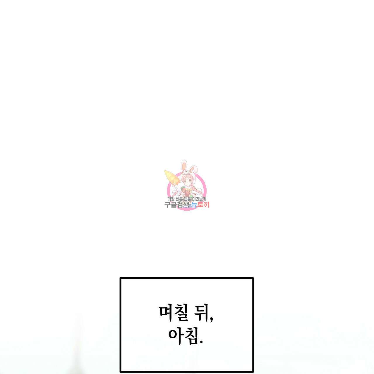 내 최애 까지 마라 19화 1