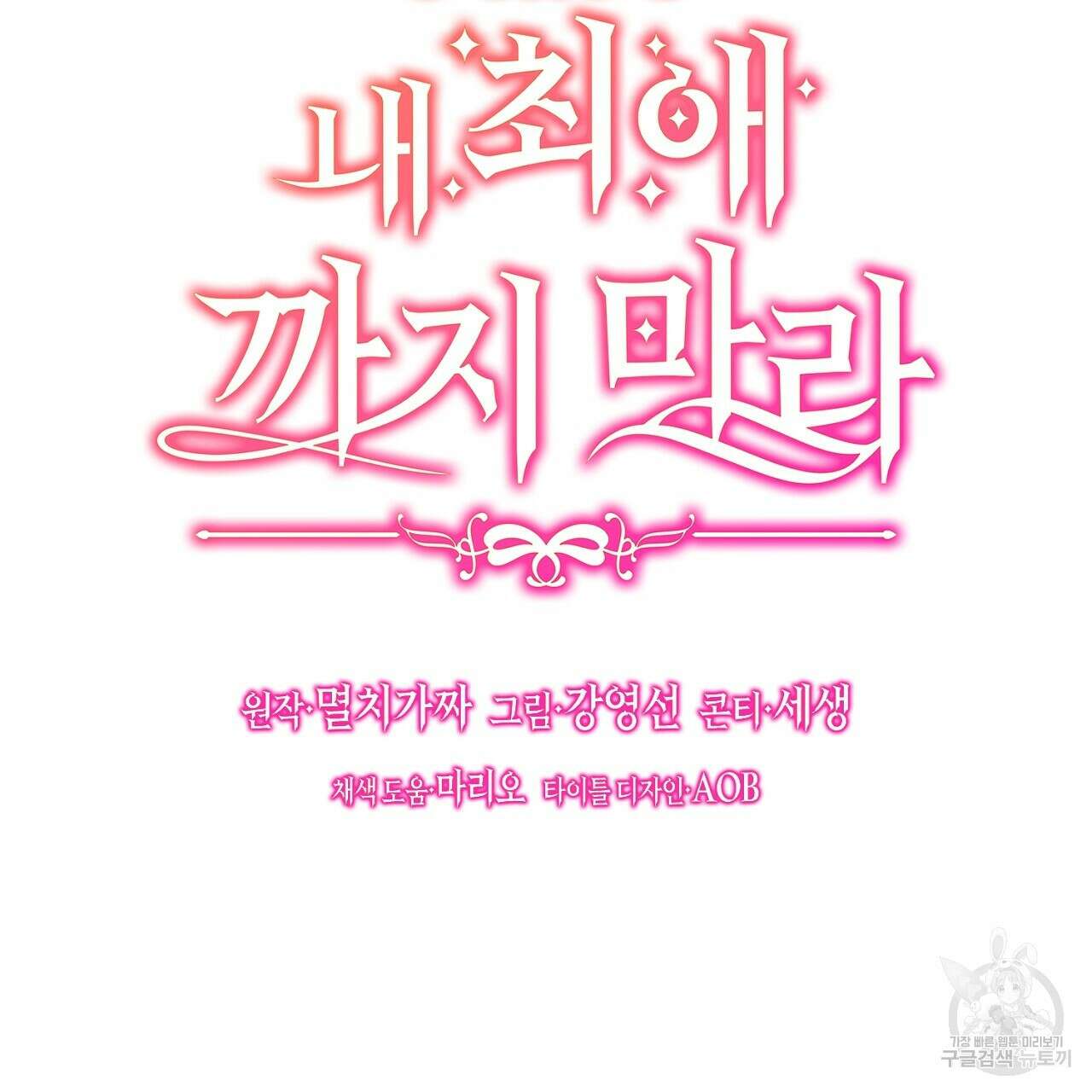 내 최애 까지 마라 19화 31