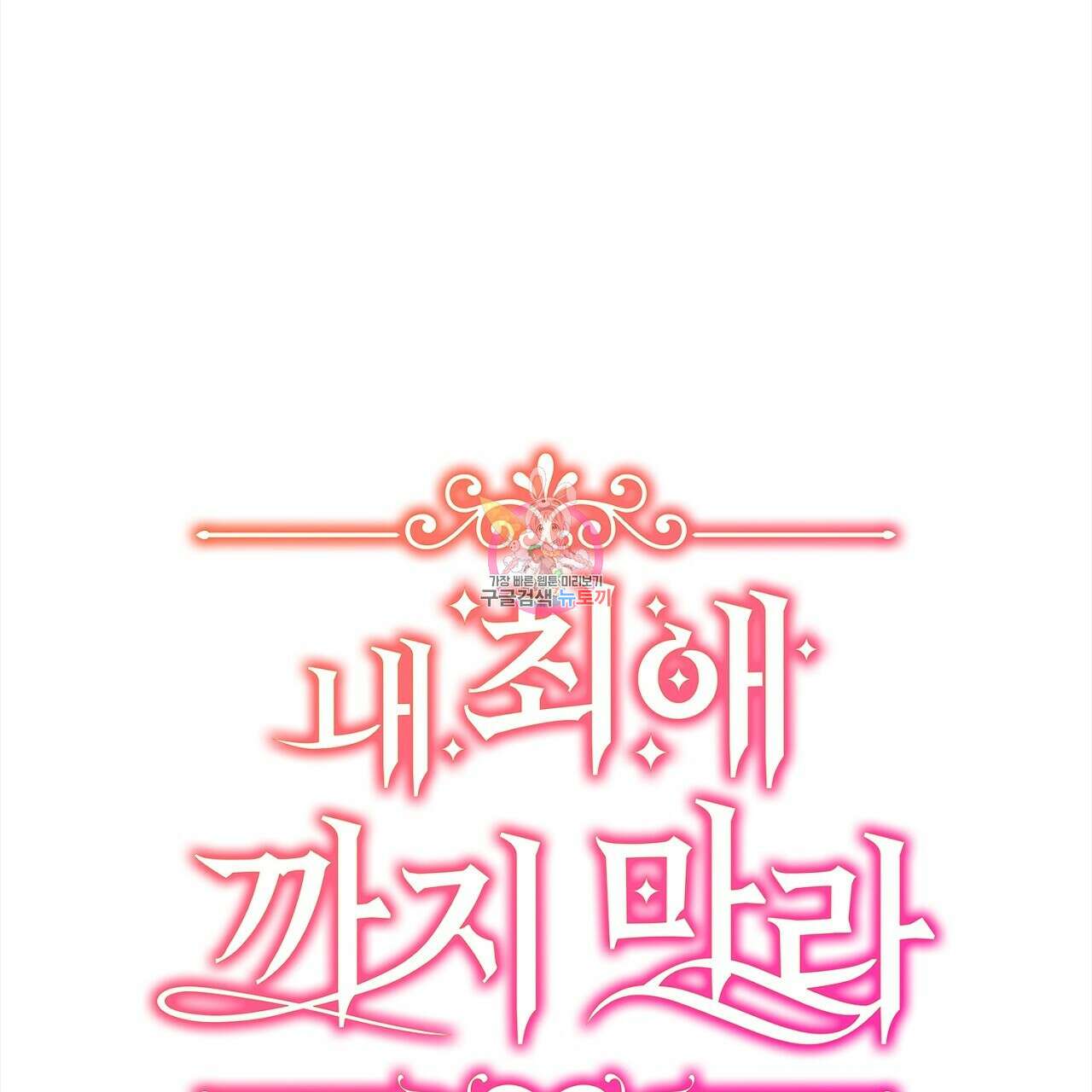 내 최애 까지 마라 28화 1