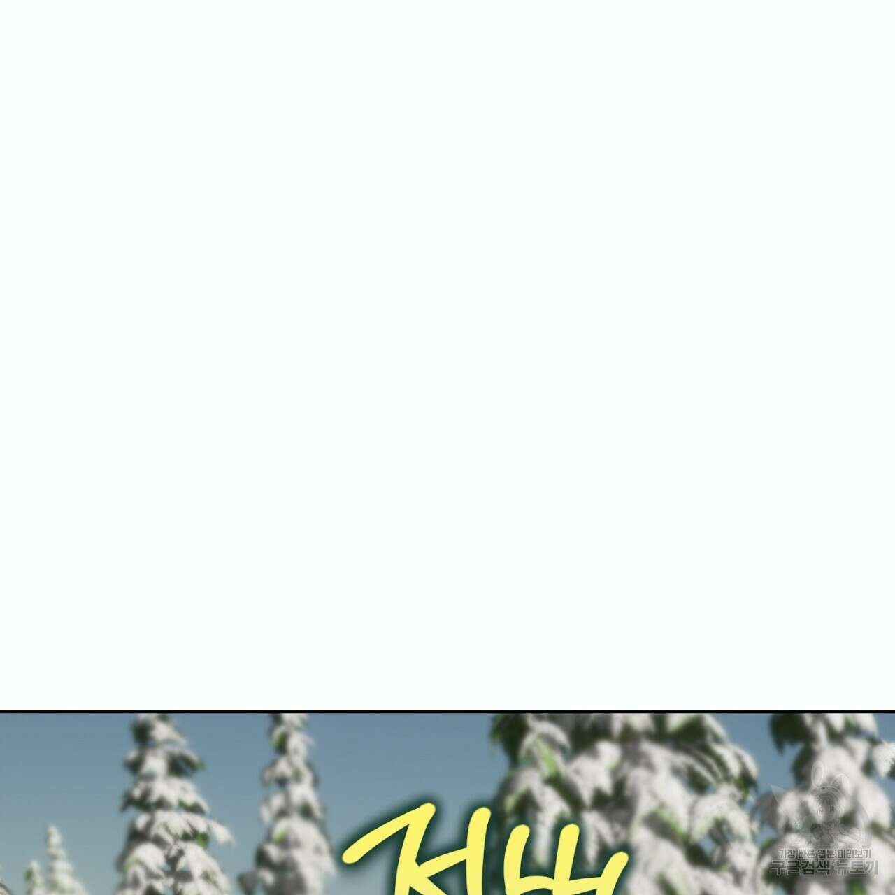 내 최애 까지 마라 28화 43