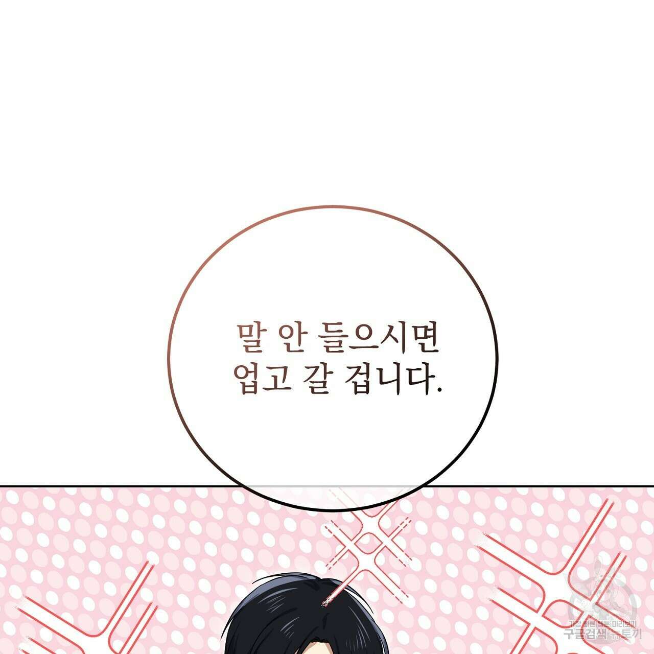 내 최애 까지 마라 38화 17