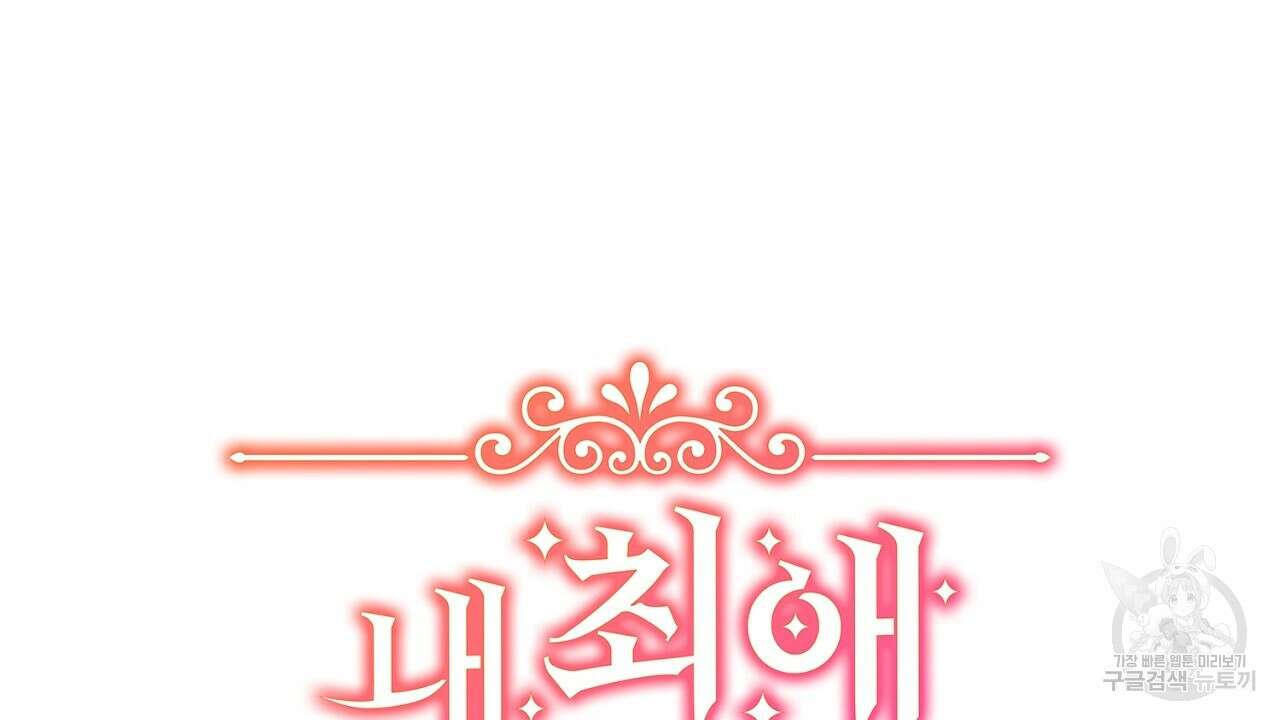 내 최애 까지 마라 38화 22