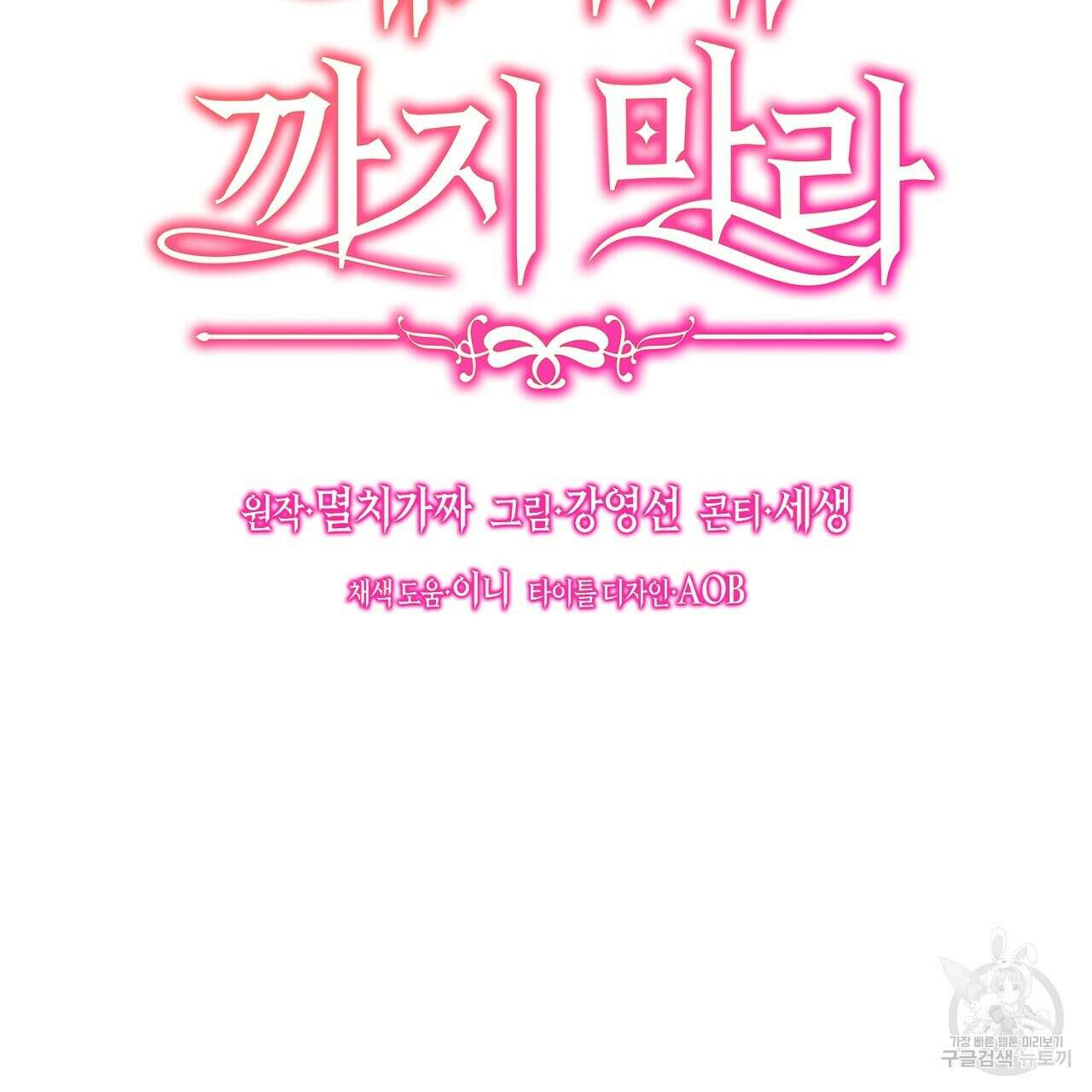 내 최애 까지 마라 38화 23
