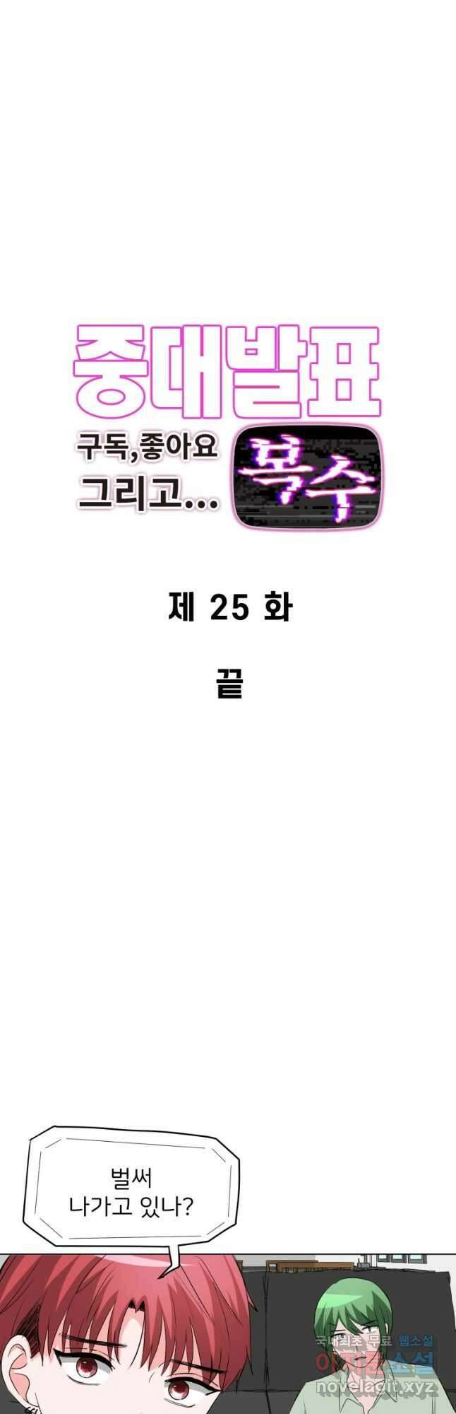 중대발표 구독, 좋아요 그리고... 복수 제25화 끝 2