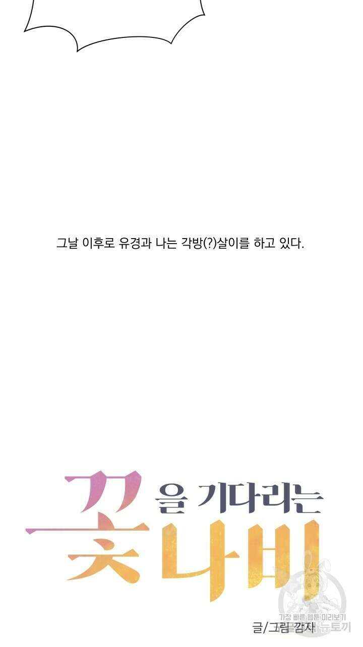 꽃을 기다리는 나비 31화 23
