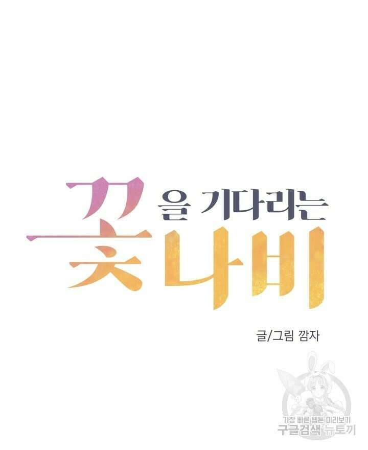 꽃을 기다리는 나비 41화 28
