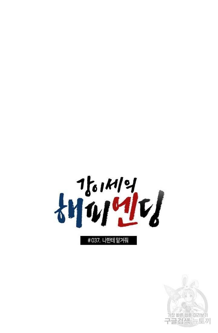 강이세의 해피엔딩 37화 4