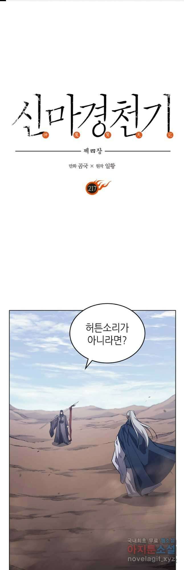 신마경천기 217화 1