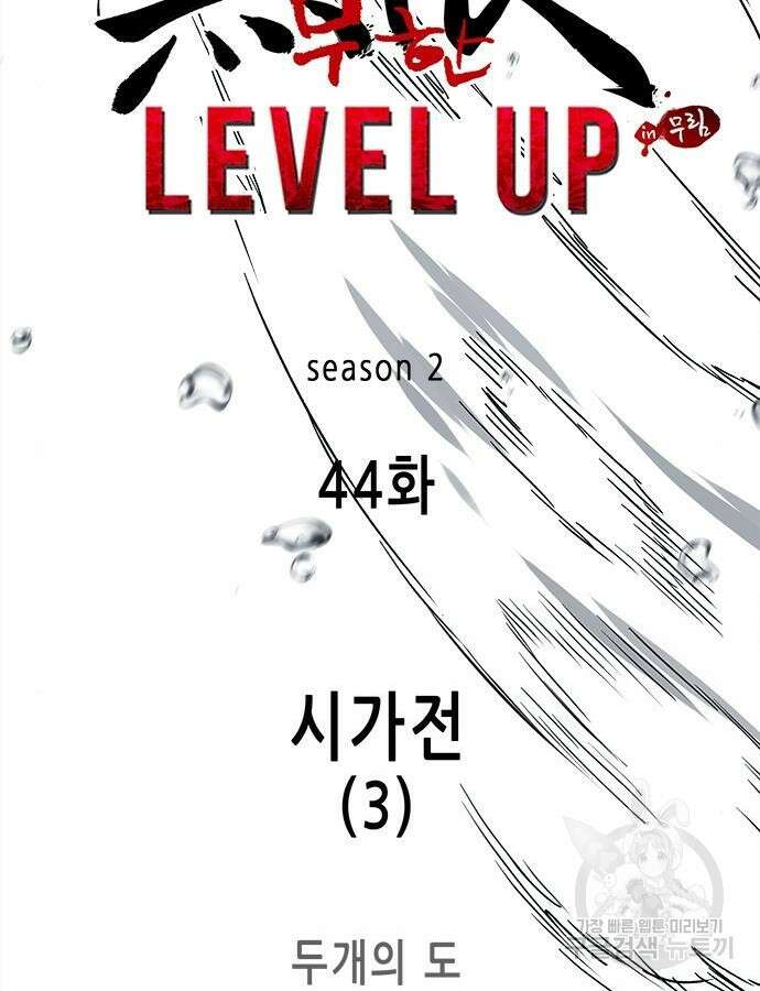 무한 레벨업 in 무림 시즌2 44화 23