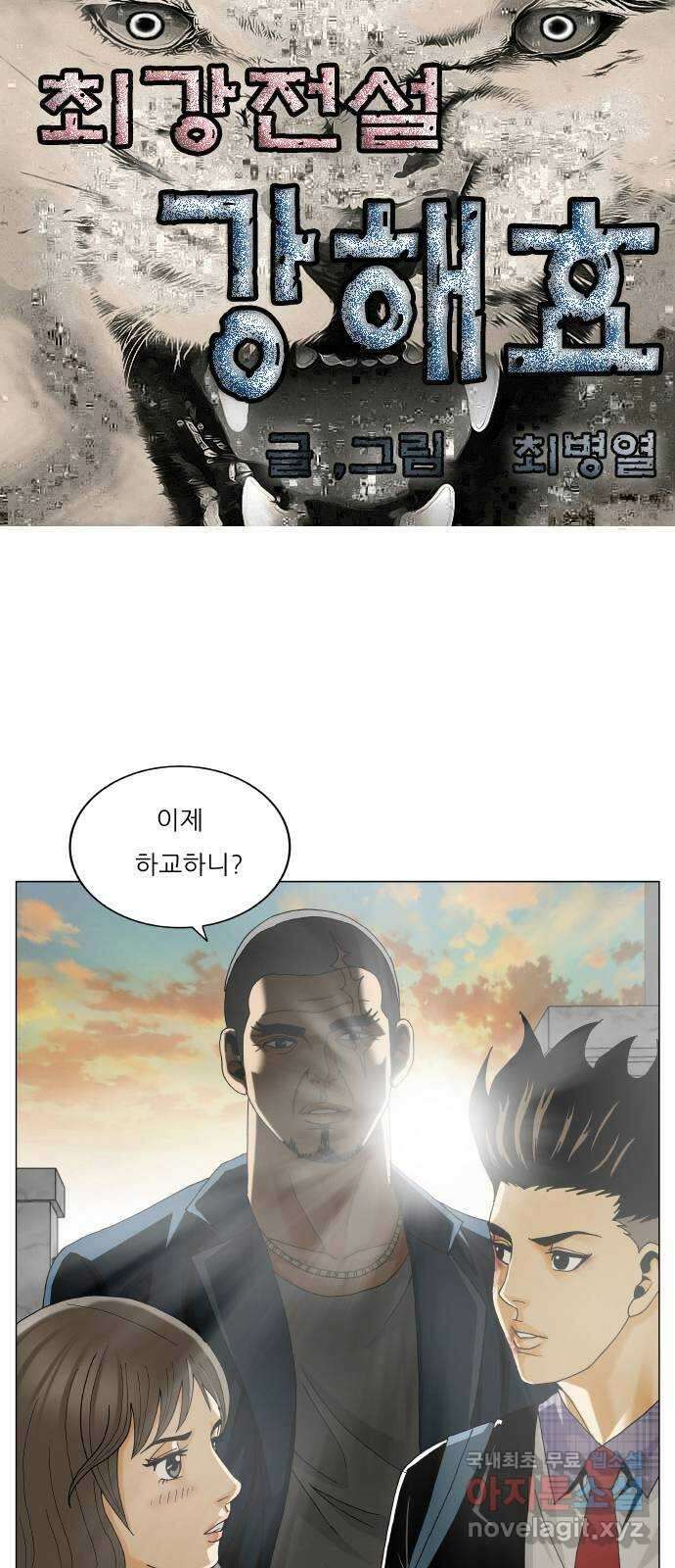 최강전설 강해효 530화 1