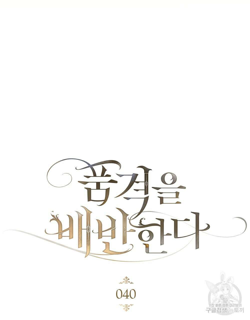 품격을 배반한다 40화 9