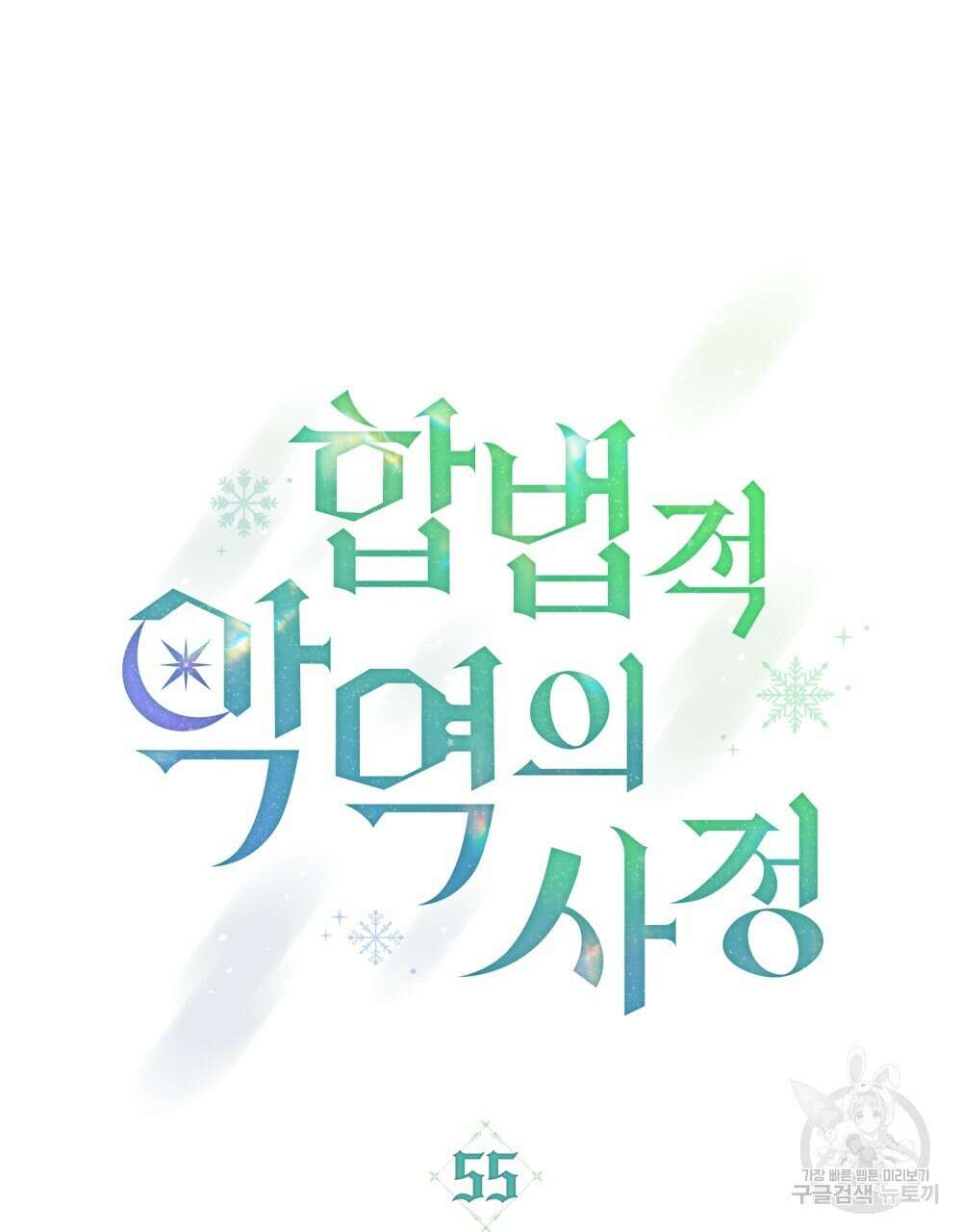 합법적 악역의 사정 55화 25