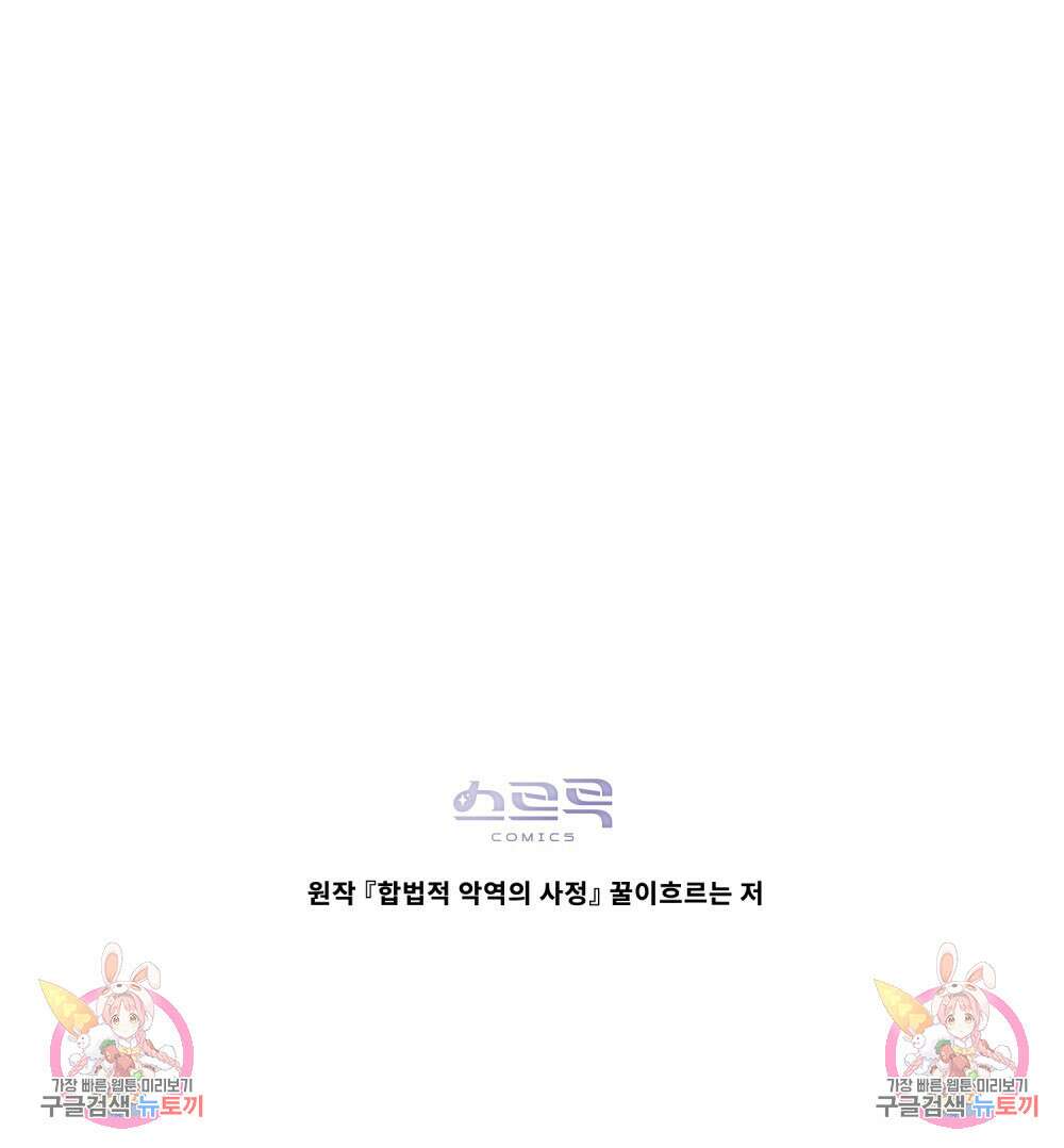 합법적 악역의 사정 55화 103