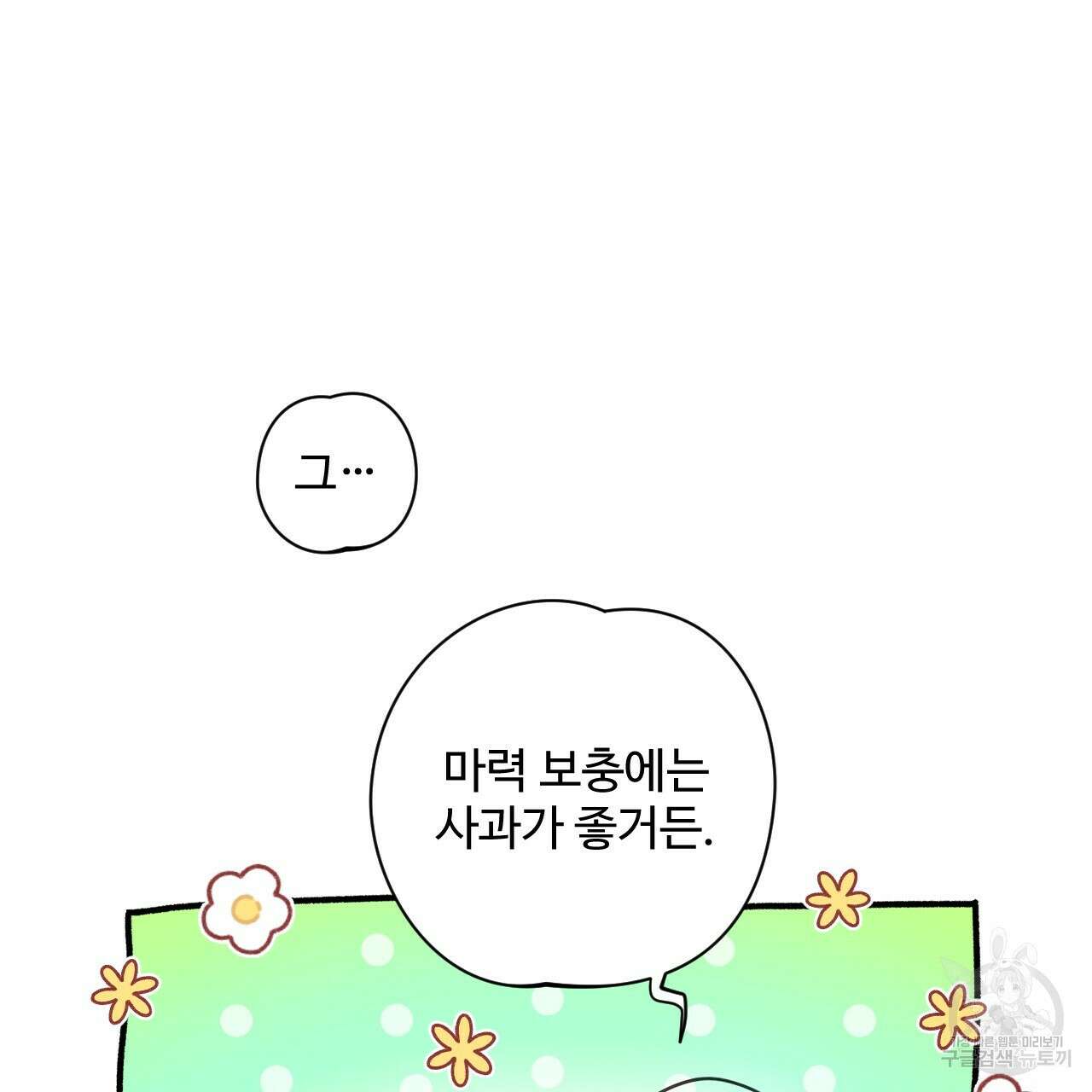 하룻밤은 드래곤곁에서 33화 9