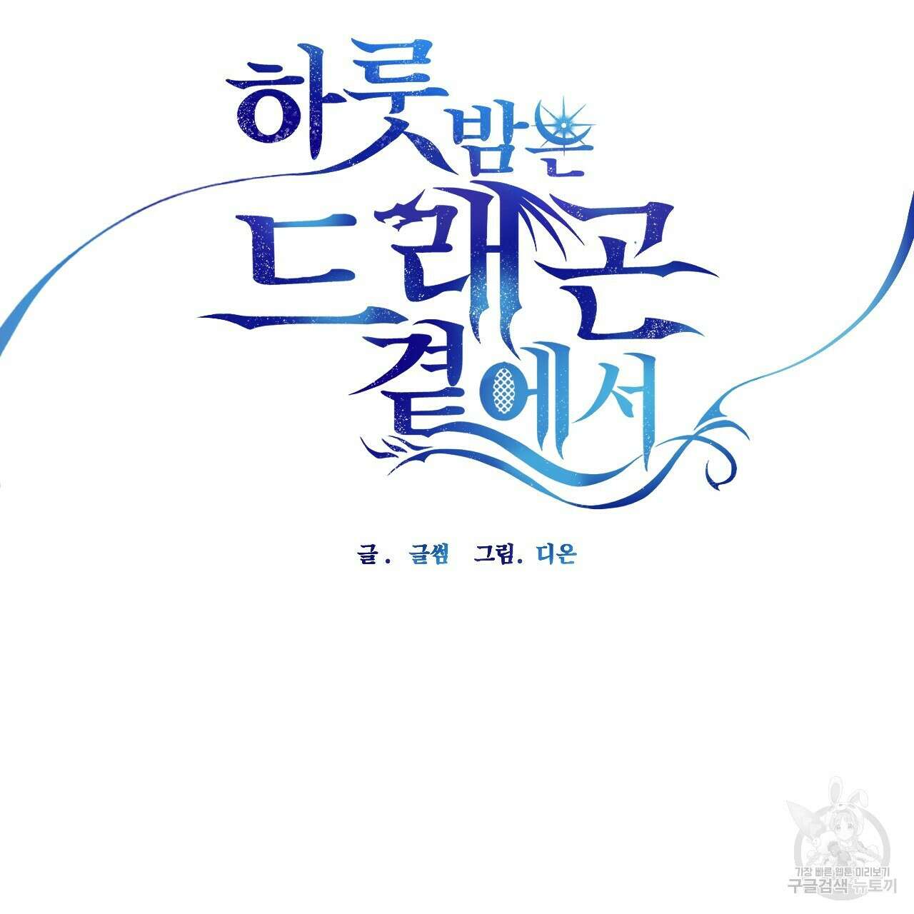 하룻밤은 드래곤곁에서 33화 16