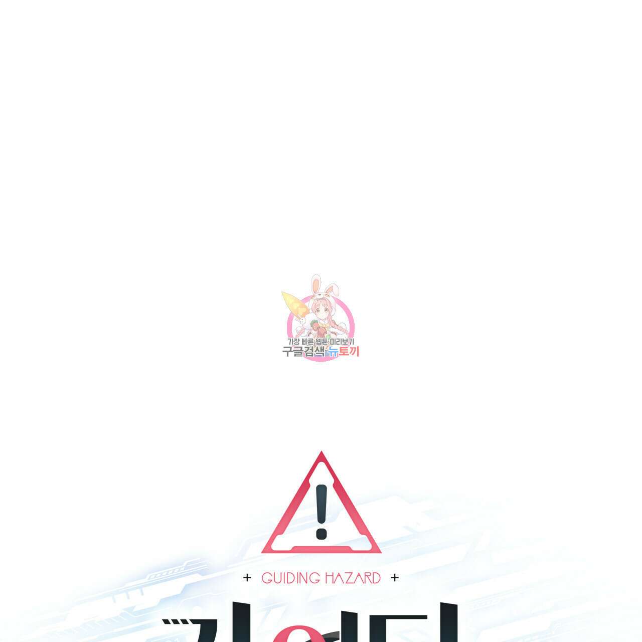 가이딩 해저드 21화 1