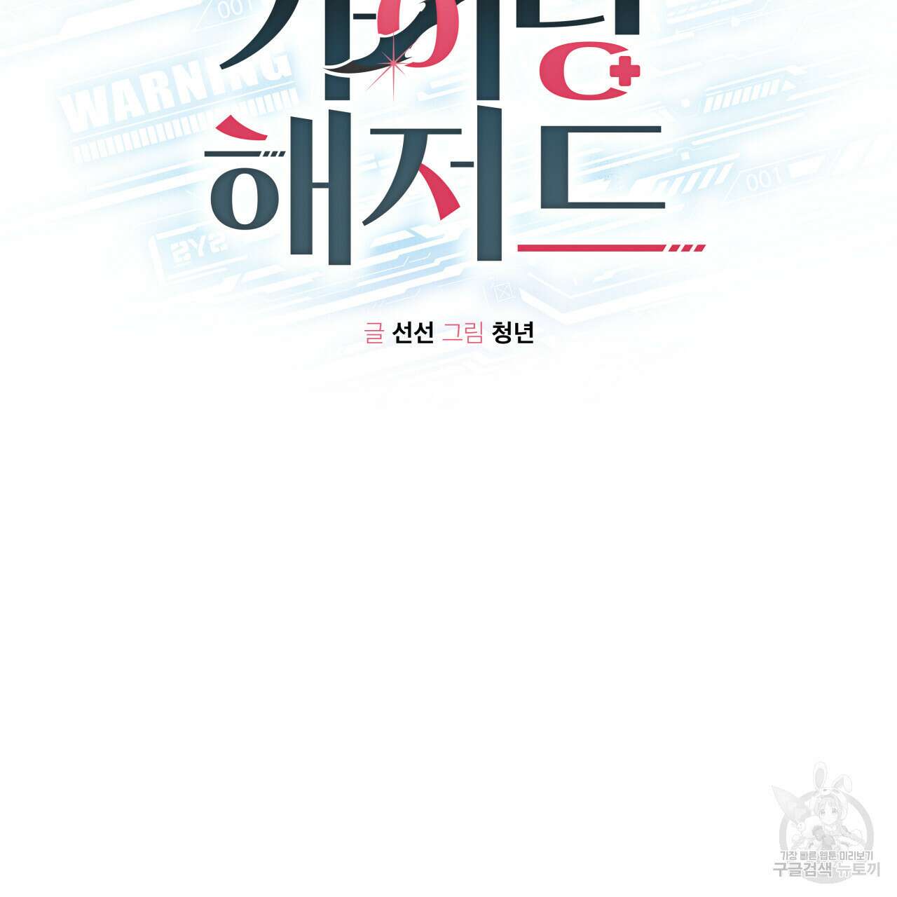 가이딩 해저드 21화 2