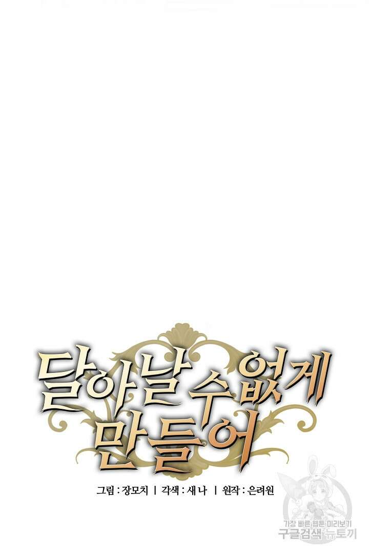 달아날 수 없게 만들어 8화 7