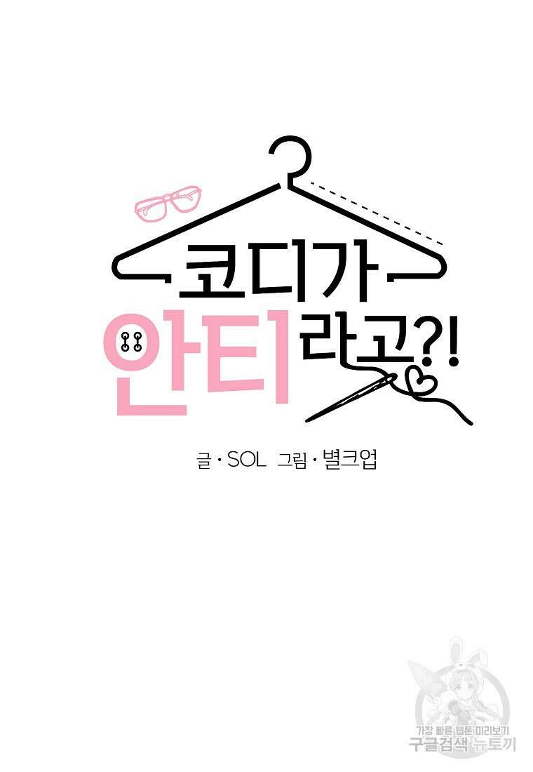 코디가 안티라고?! 5화 7