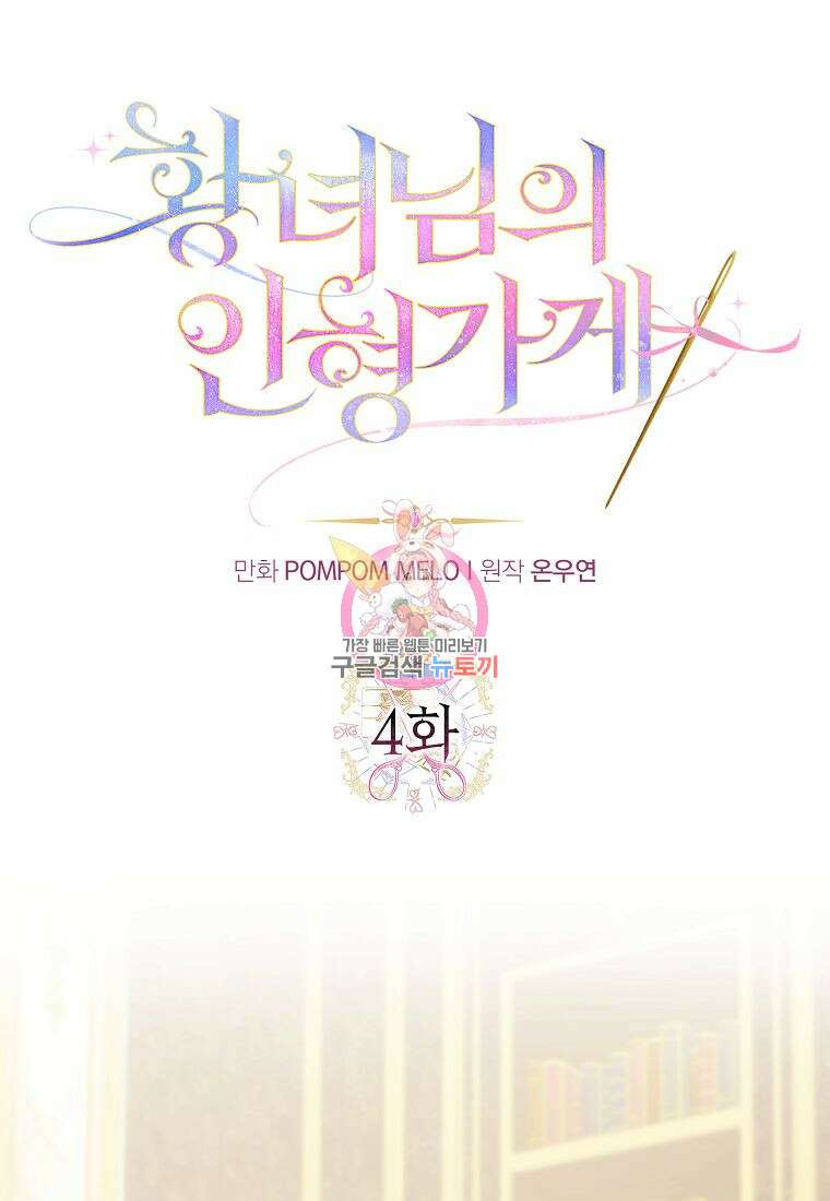 황녀님의 인형가게 58화 1