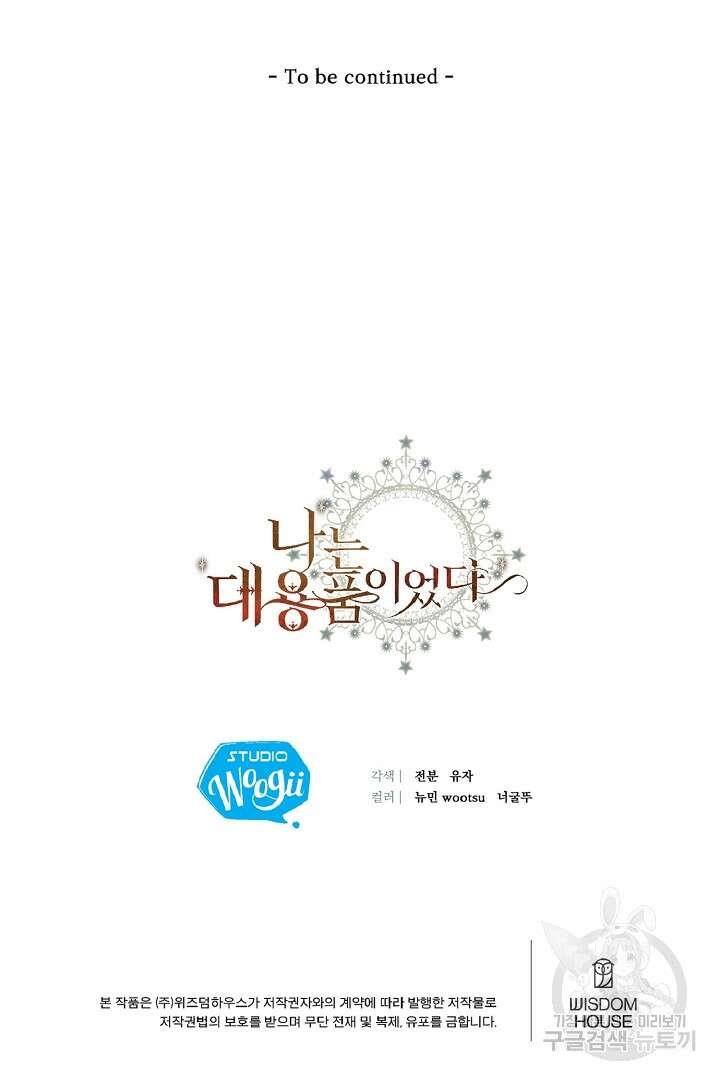 나는 대용품이었다 2화 108