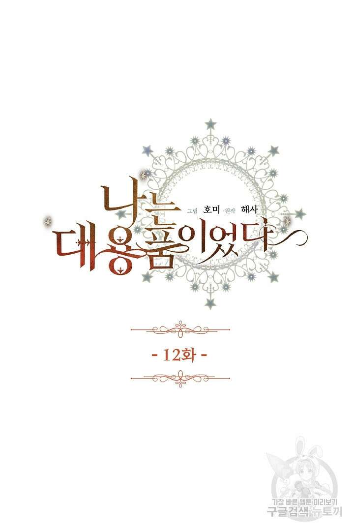 나는 대용품이었다 12화 4