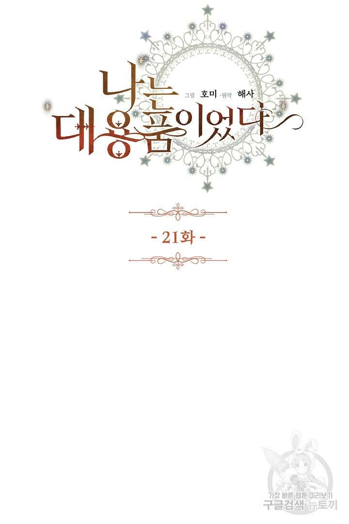 나는 대용품이었다 21화 6