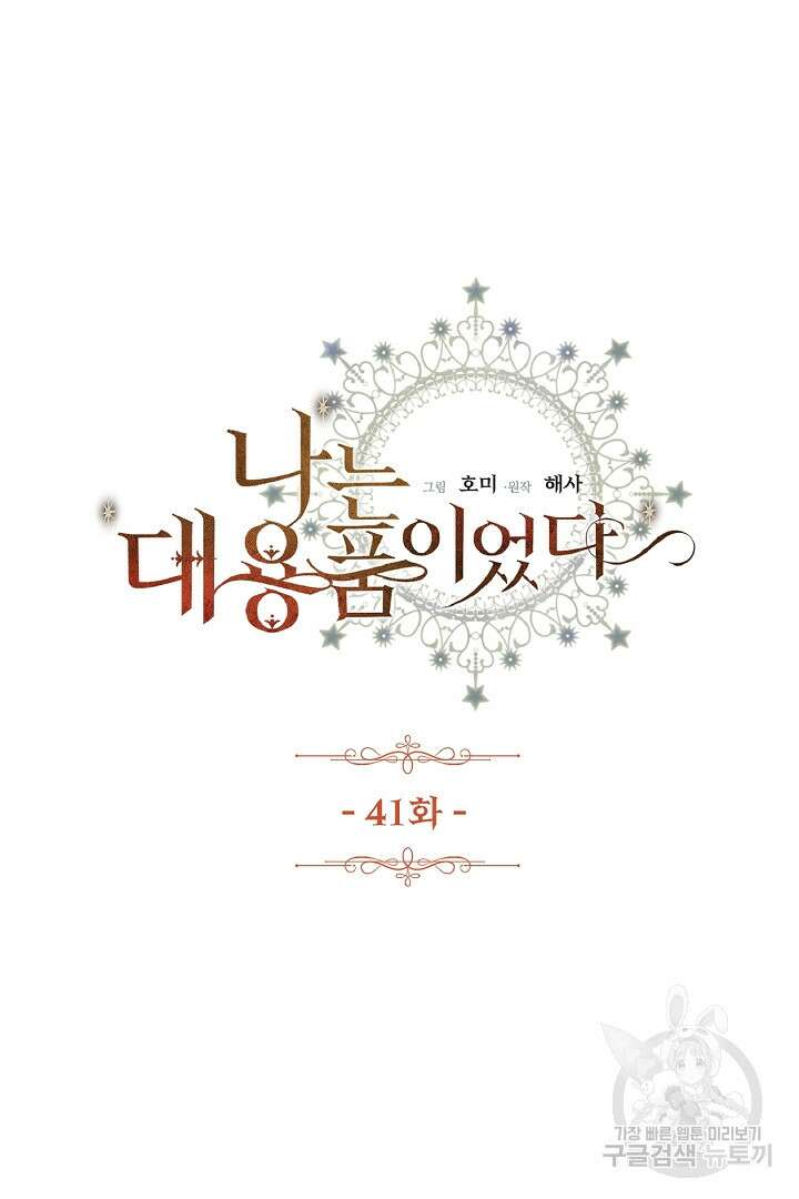 나는 대용품이었다 41화 3