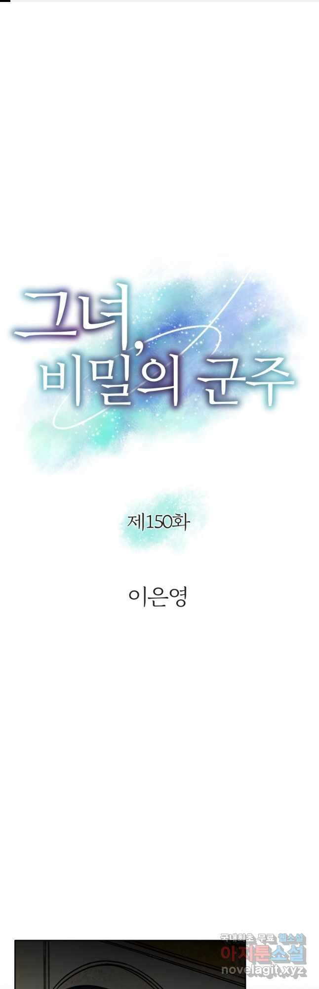 그녀, 비밀의 군주 150화 1