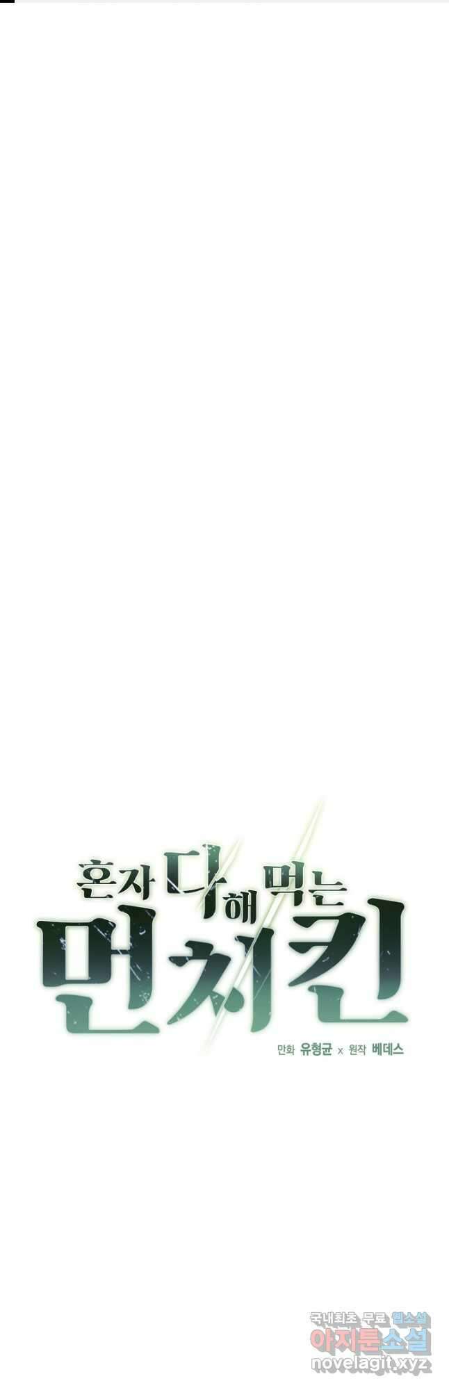 혼자 다 해 먹는 먼치킨 - 21화 1
