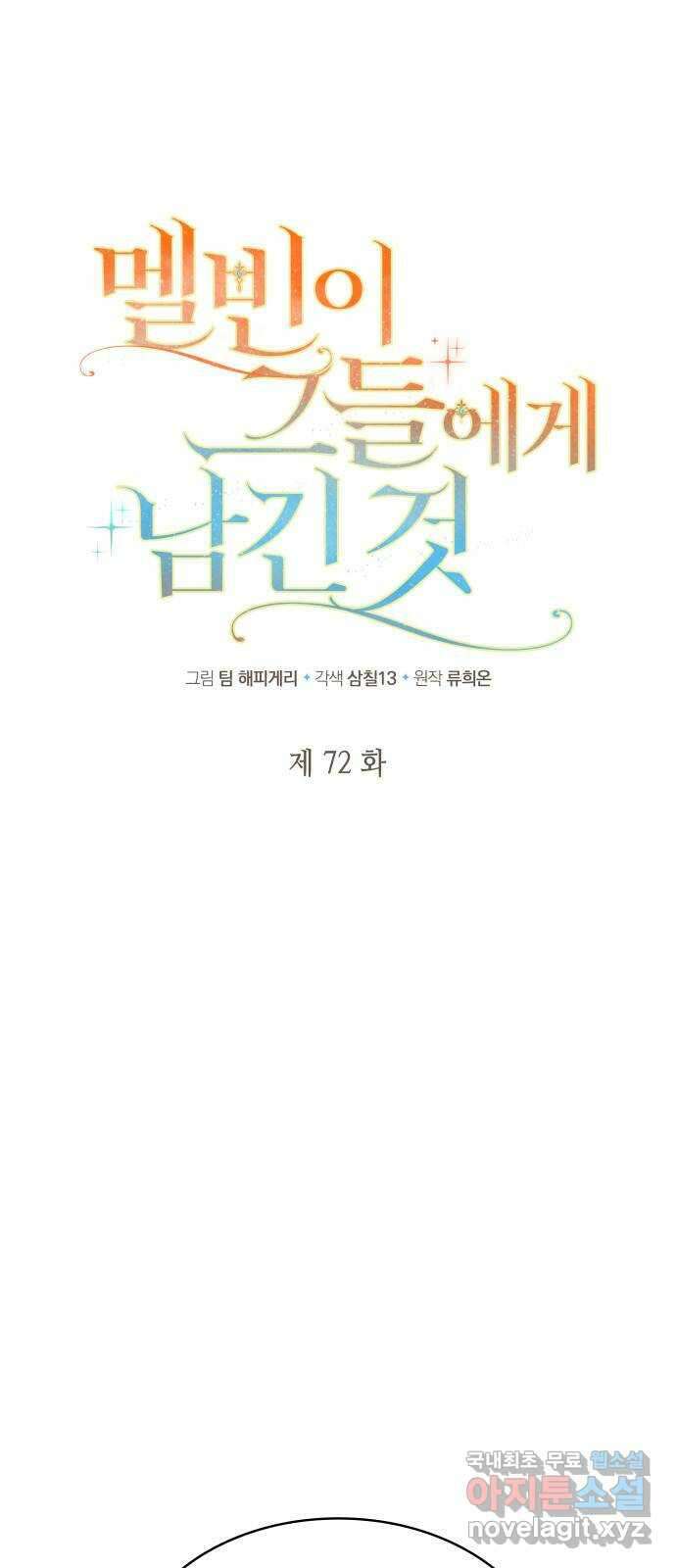 멜빈이 그들에게 남긴 것 72화 1