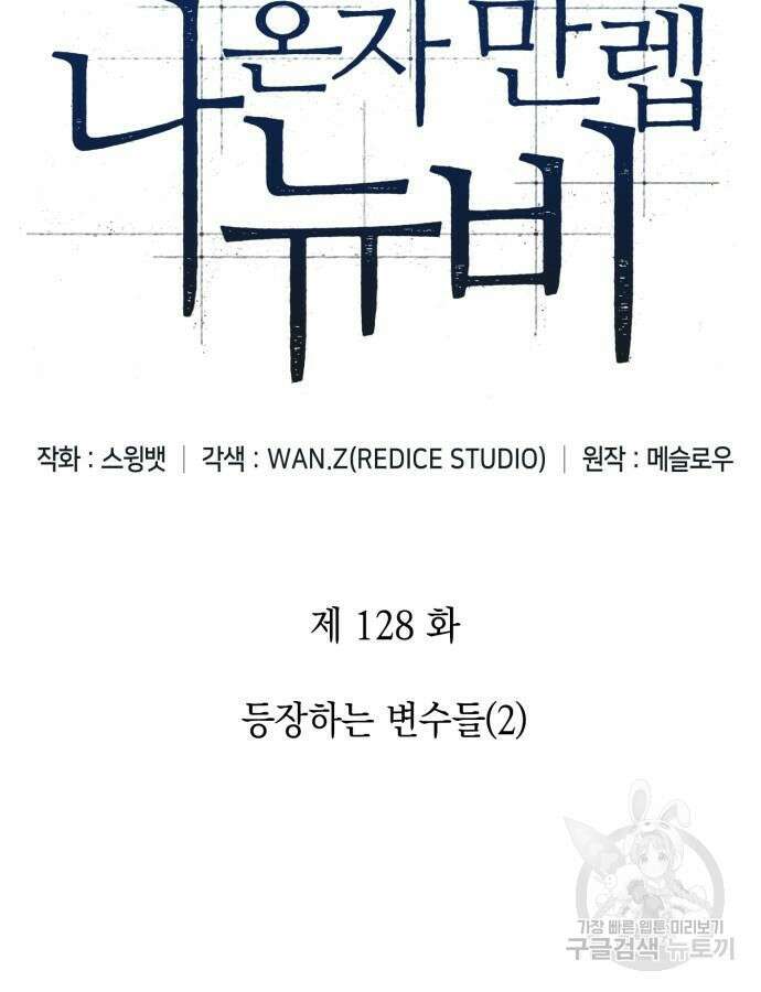 나 혼자 만렙 뉴비 128화 22