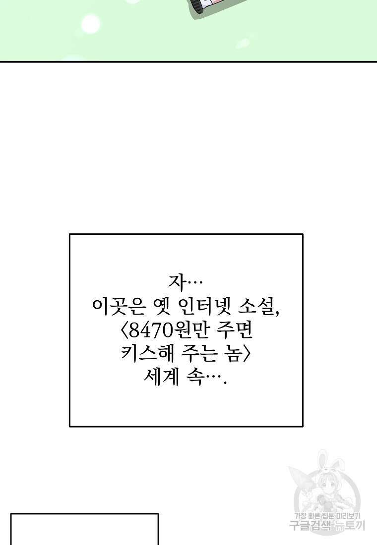 8470원만 주면 키스해 주는 놈 2화 112