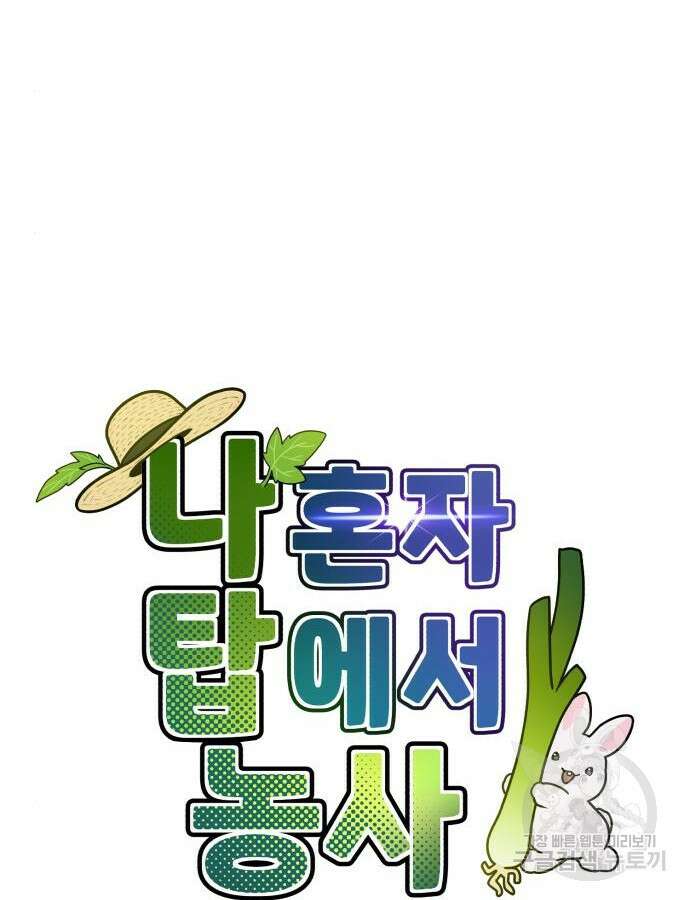 나혼자 탑에서 농사 36화 27