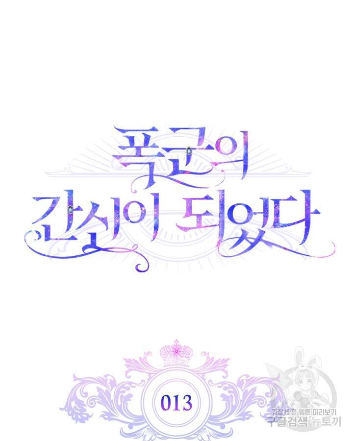 폭군의 간신이 되었다 13화 25