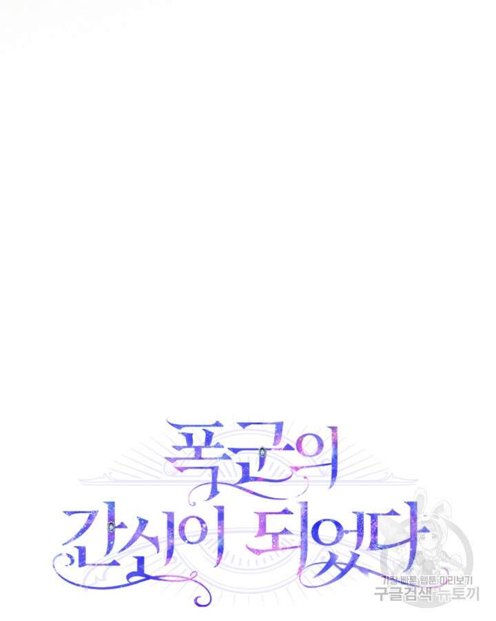 폭군의 간신이 되었다 13화 124