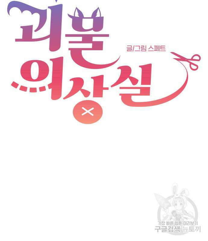 괴물 의상실 11화 10