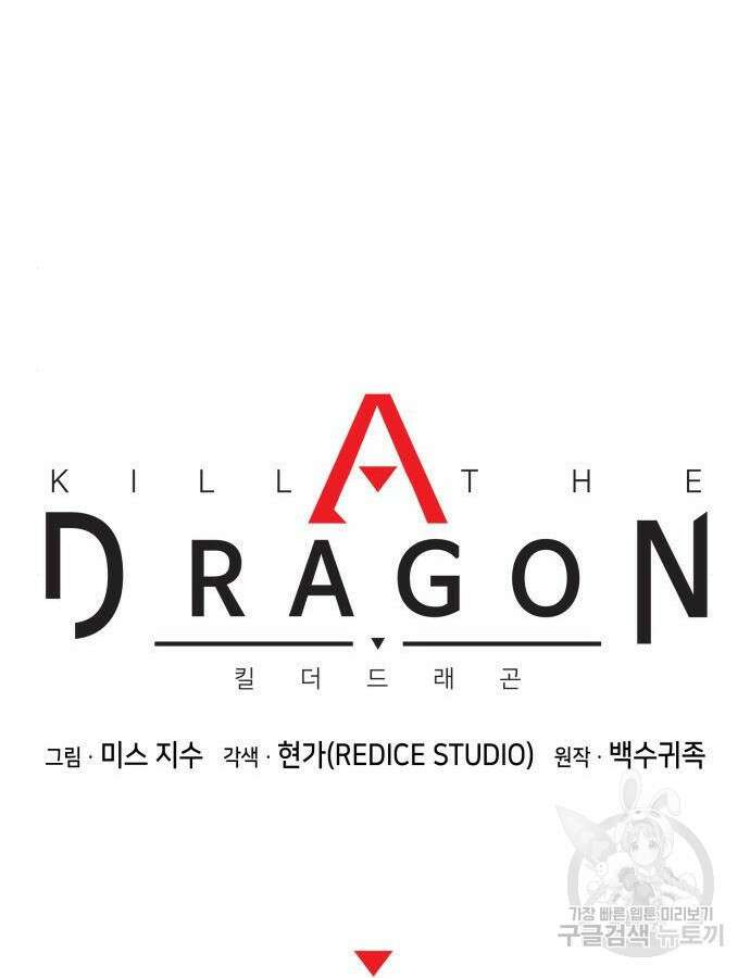 킬 더 드래곤 87화 30