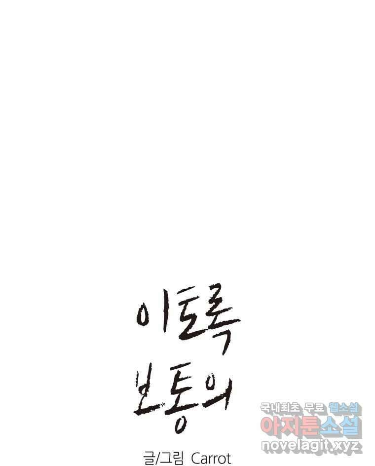 이토록 보통의 446화 체온의 나무(38) 1