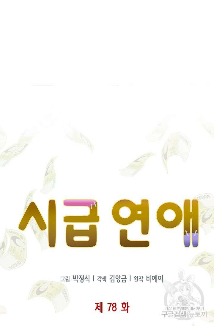 시급 연애 78화 13