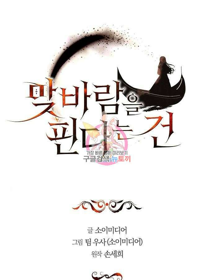 맞바람을 핀다는 건 48화 1