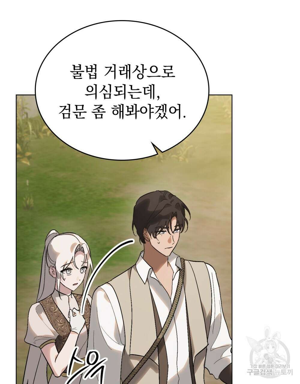 신의 눈을 가린 채 입을 맞추면 25화 20