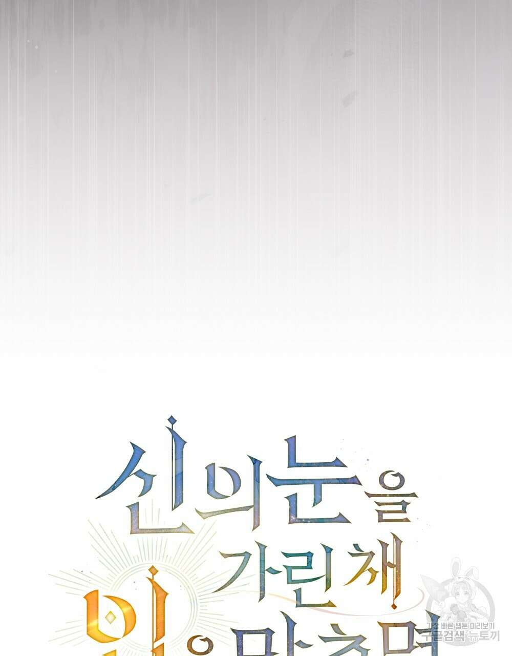 신의 눈을 가린 채 입을 맞추면 25화 29