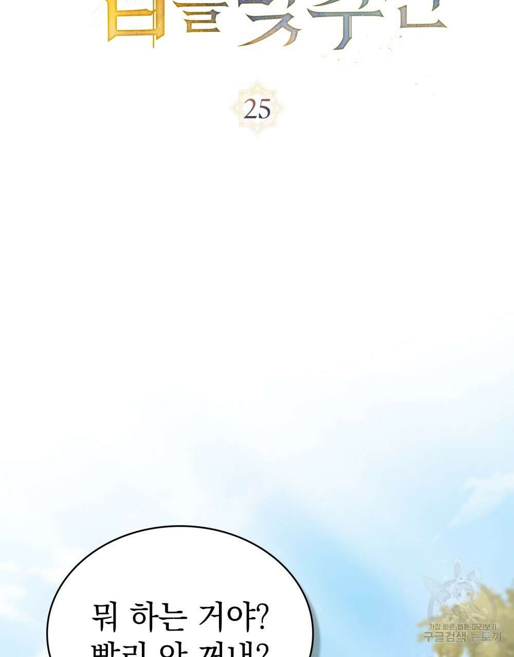 신의 눈을 가린 채 입을 맞추면 25화 30