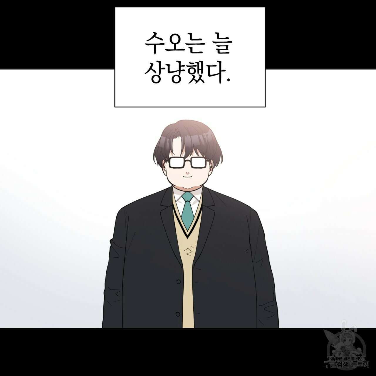 강건히 사랑하고, 수오하라! 19화 2