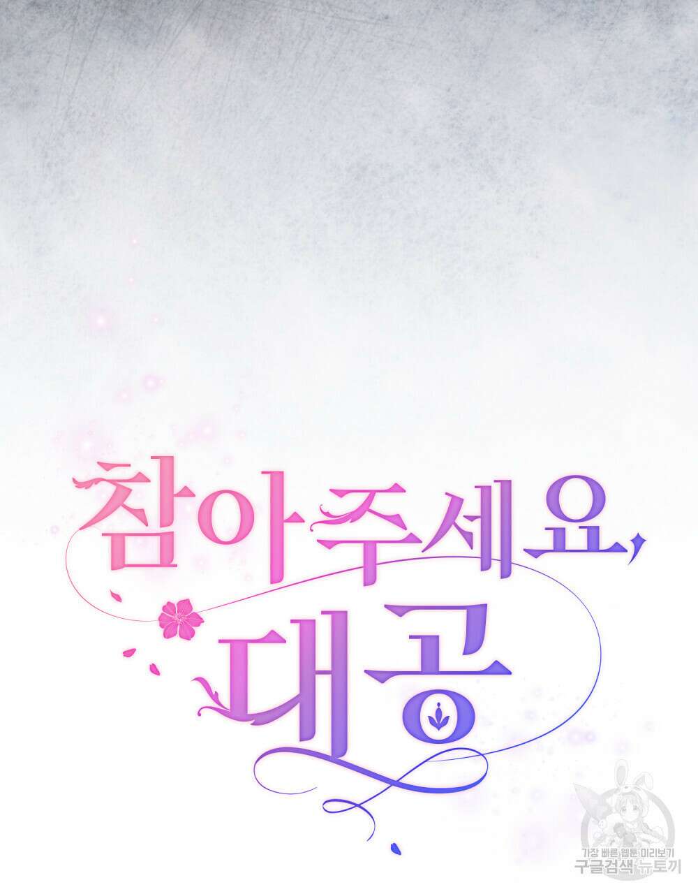 참아주세요, 대공 96화 (시즌3 완결) 13