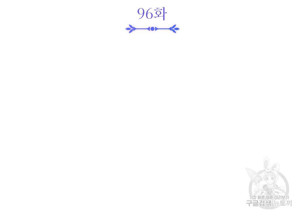 참아주세요, 대공 96화 (시즌3 완결) 14
