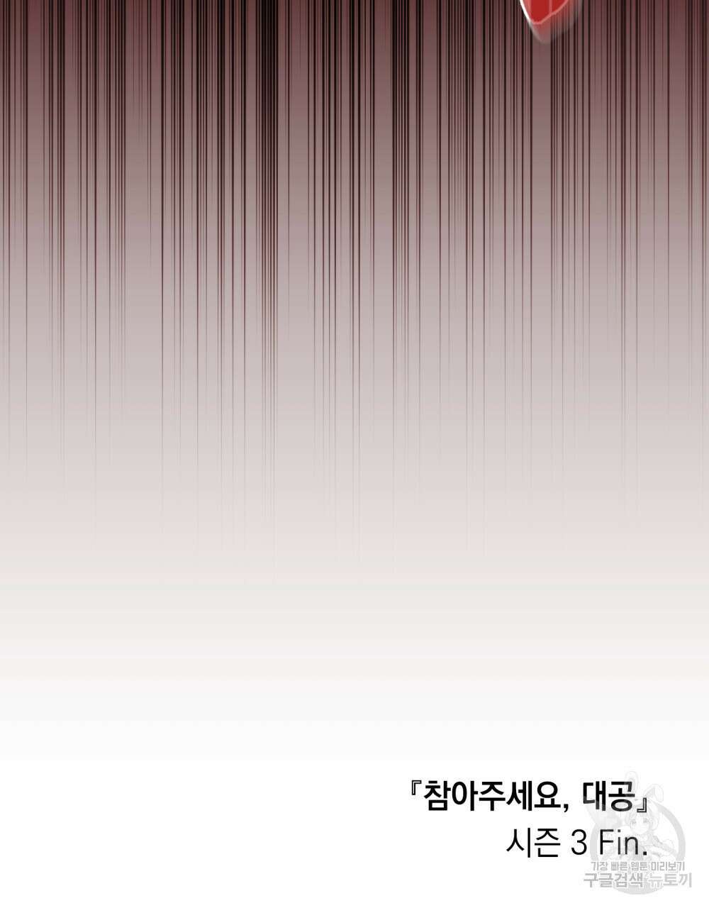 참아주세요, 대공 96화 (시즌3 완결) 118